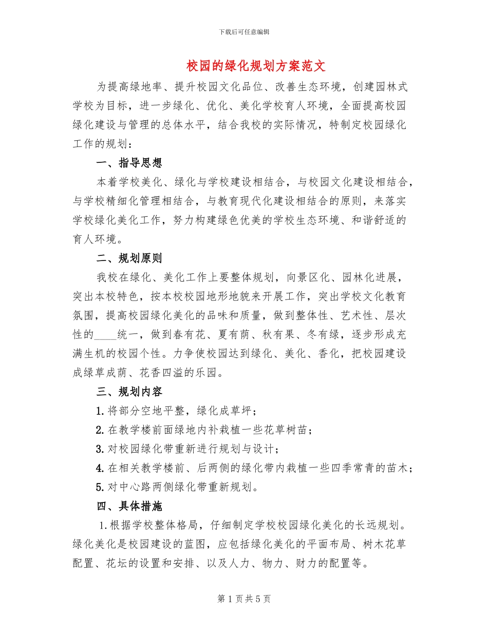 校园的绿化规划方案范文_第1页