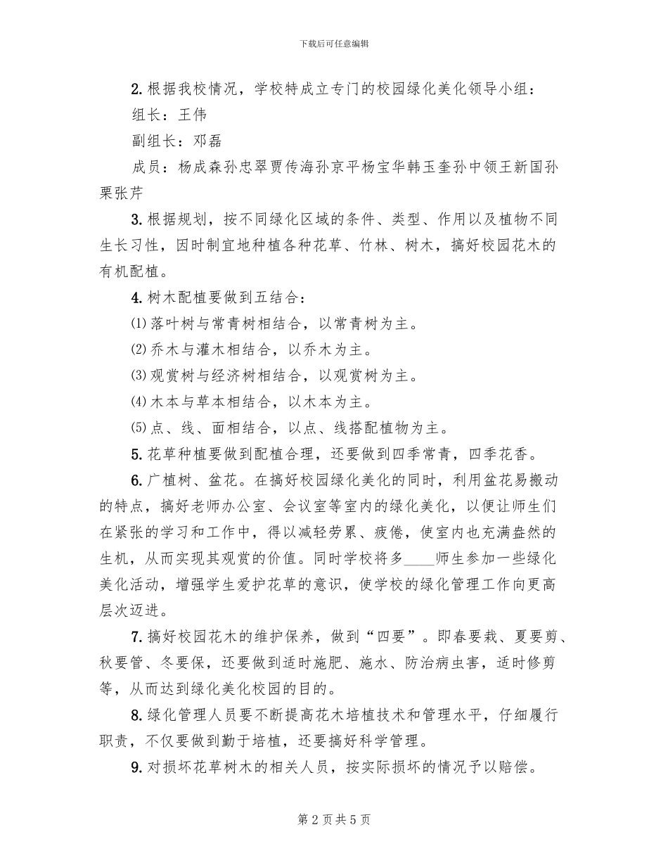 校园的绿化规划方案范文_第2页