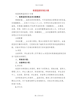 校园监控系统方案