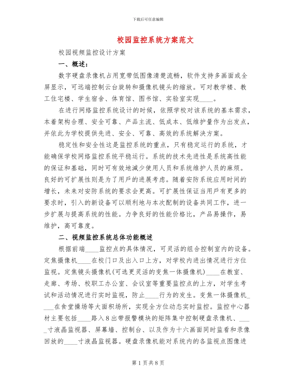 校园监控系统方案范文_第1页