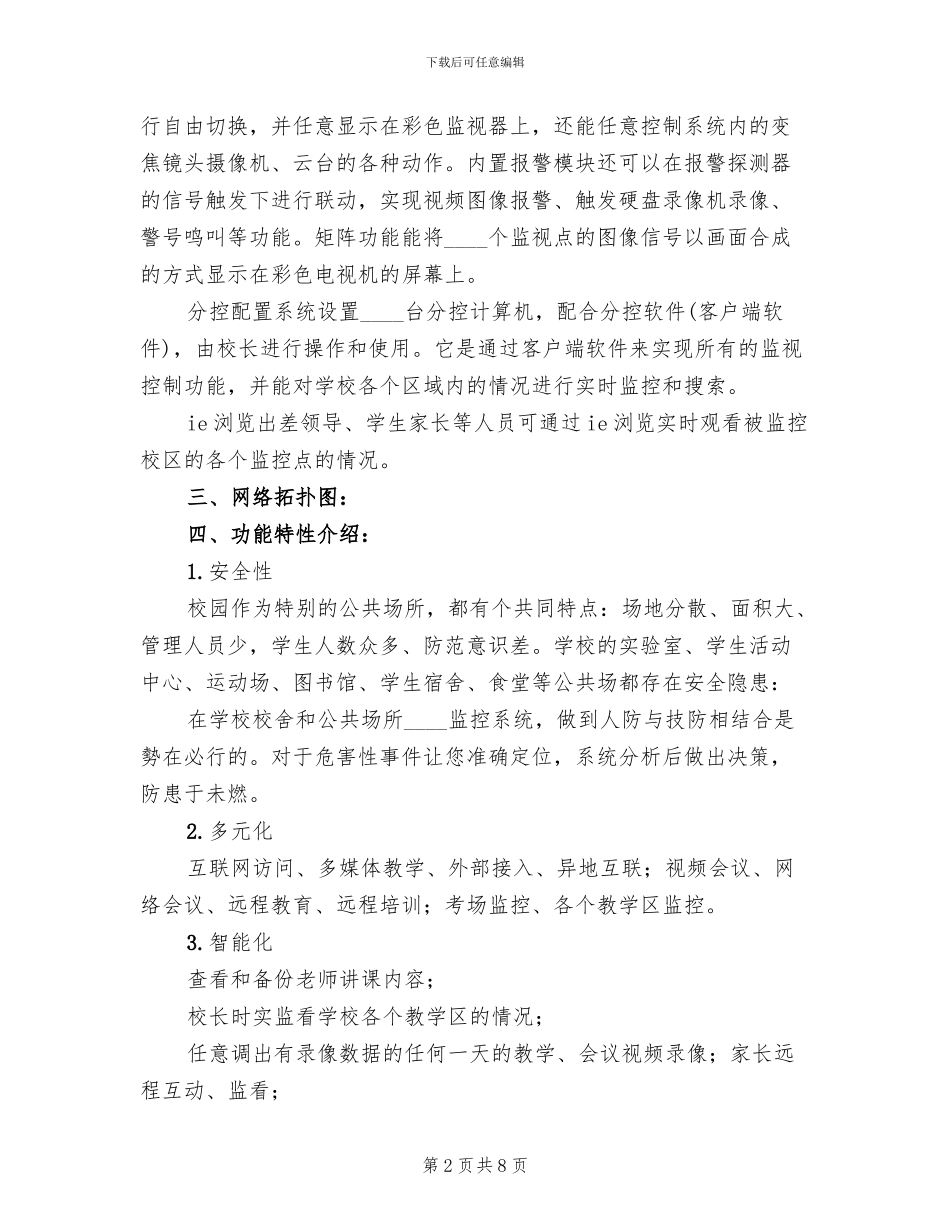 校园监控系统方案范文_第2页