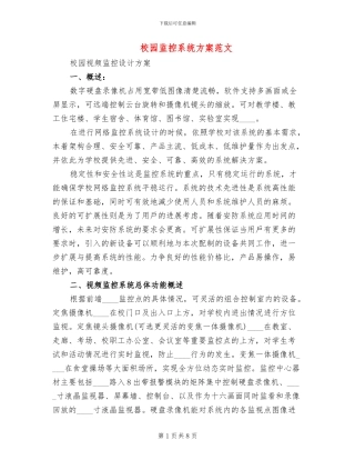 校园监控系统方案范文