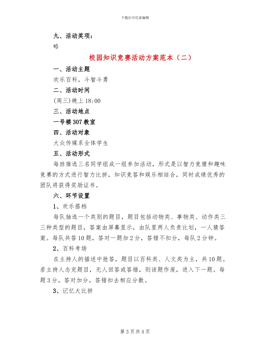 校园知识竞赛活动方案范本_第3页