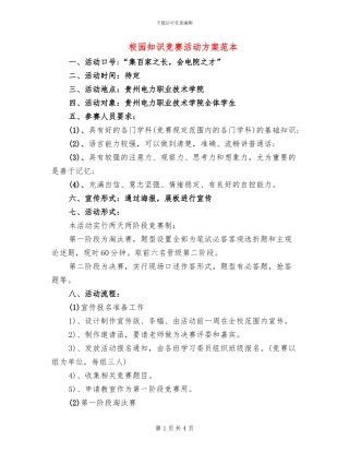 校园知识竞赛活动方案范本