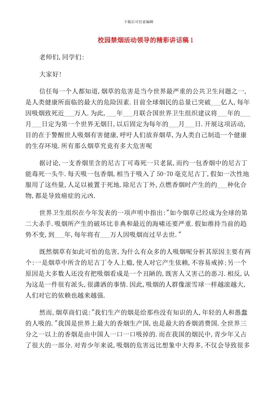 校园禁烟活动领导的精彩讲话稿_第1页