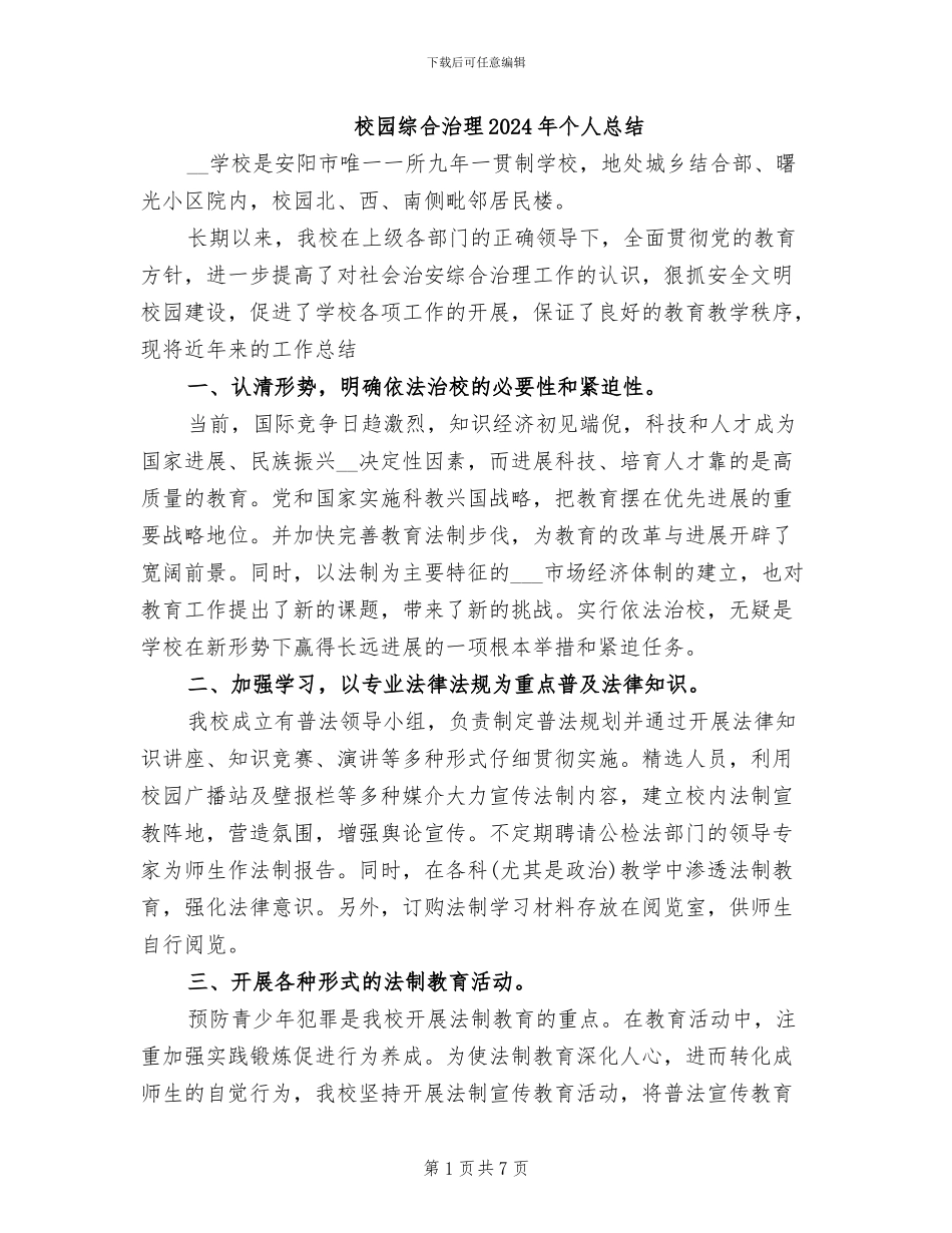 校园综合治理2024年个人总结_第1页
