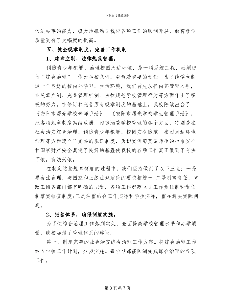 校园综合治理2024年个人总结_第3页
