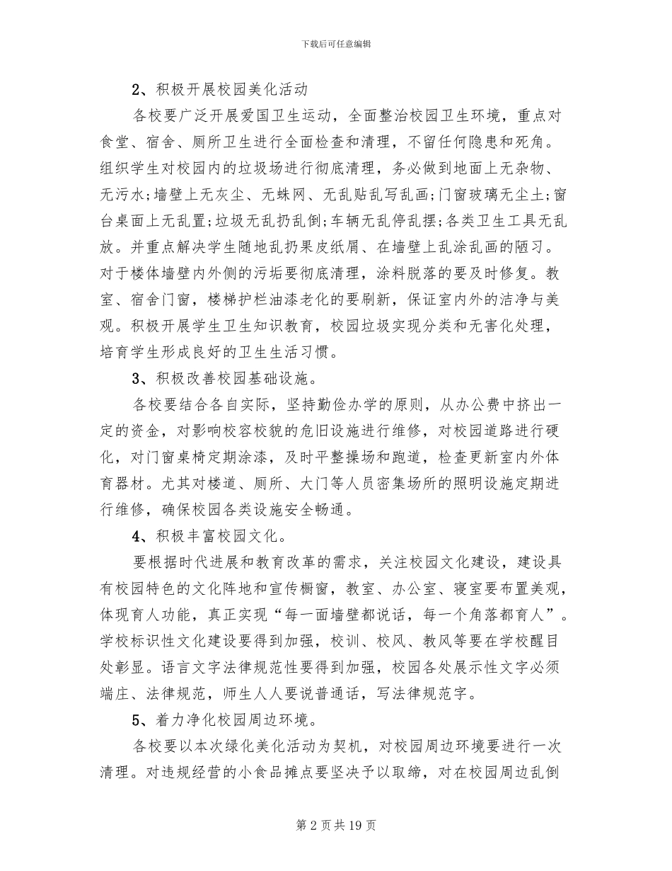 校园绿化美化实施方案范文(4篇)_第2页
