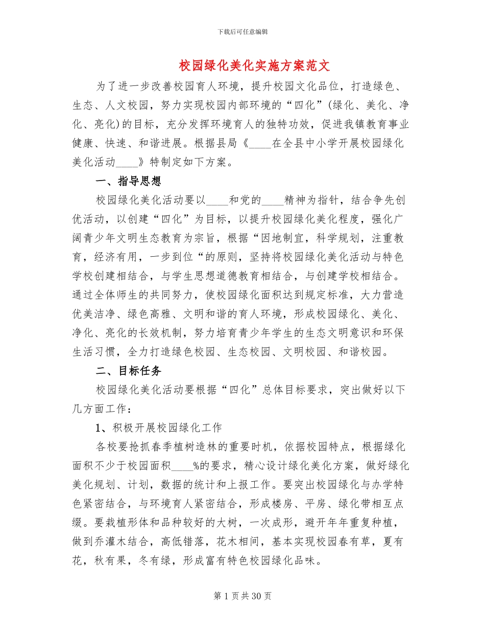 校园绿化美化实施方案范文(5篇)_第1页