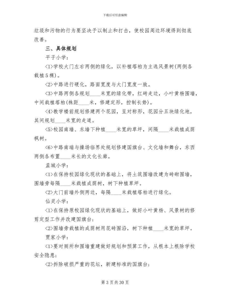 校园绿化美化实施方案范文(5篇)_第3页