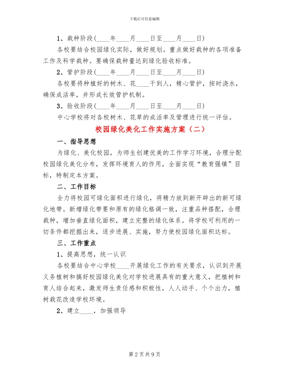 校园绿化美化工作实施方案(3篇)_第2页