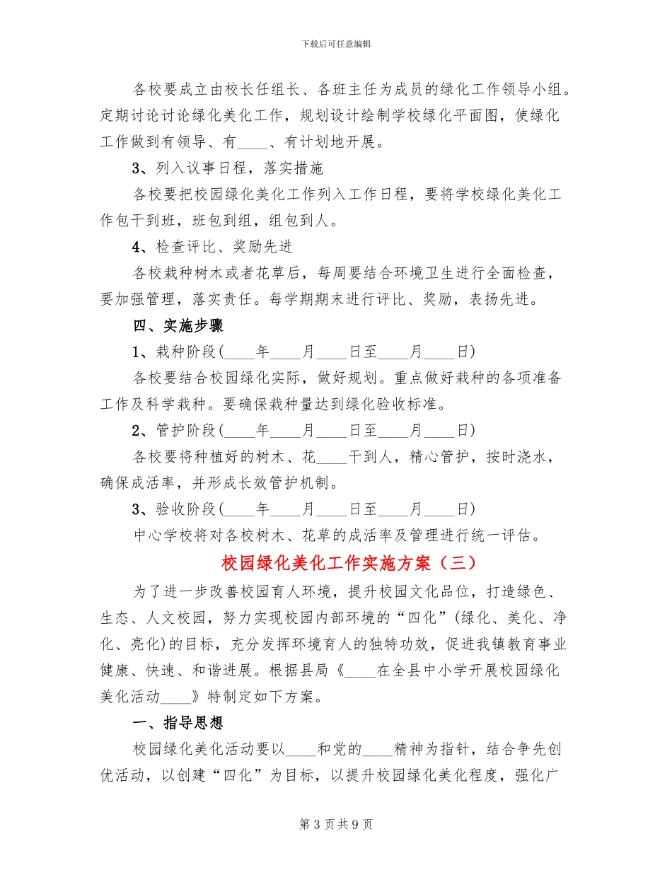 校园绿化美化工作实施方案(3篇)_第3页