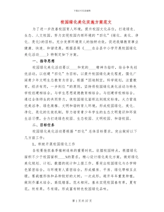 校园绿化美化实施方案范文