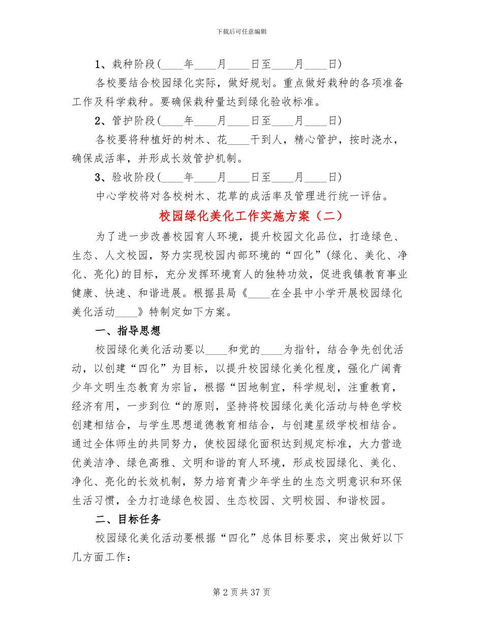 校园绿化美化工作实施方案_第2页