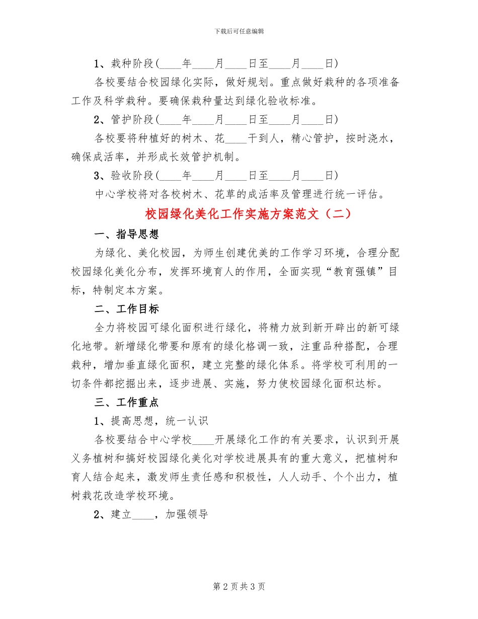 校园绿化美化工作实施方案范文(2篇)_第2页