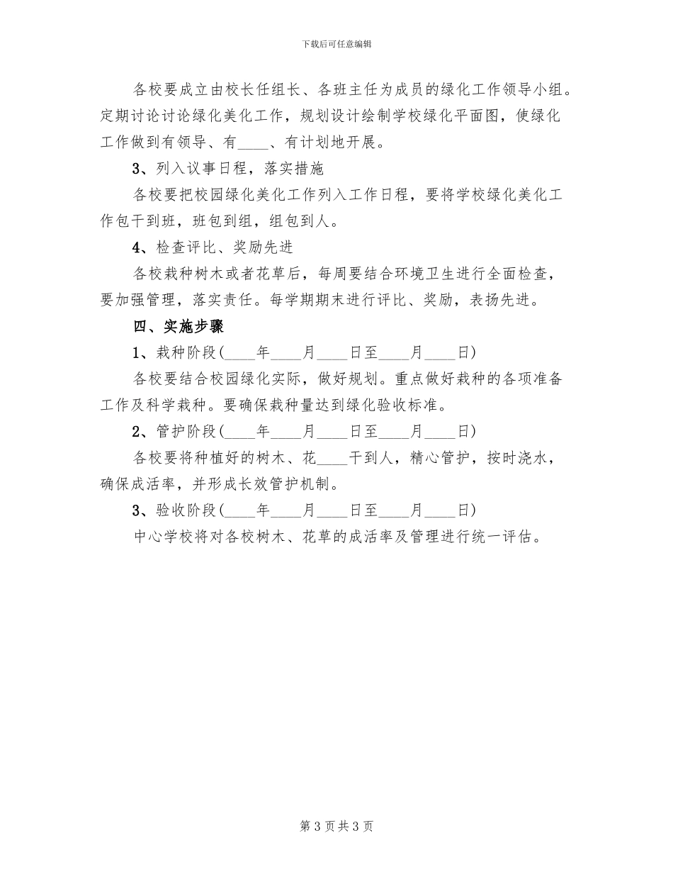 校园绿化美化工作实施方案范文(2篇)_第3页