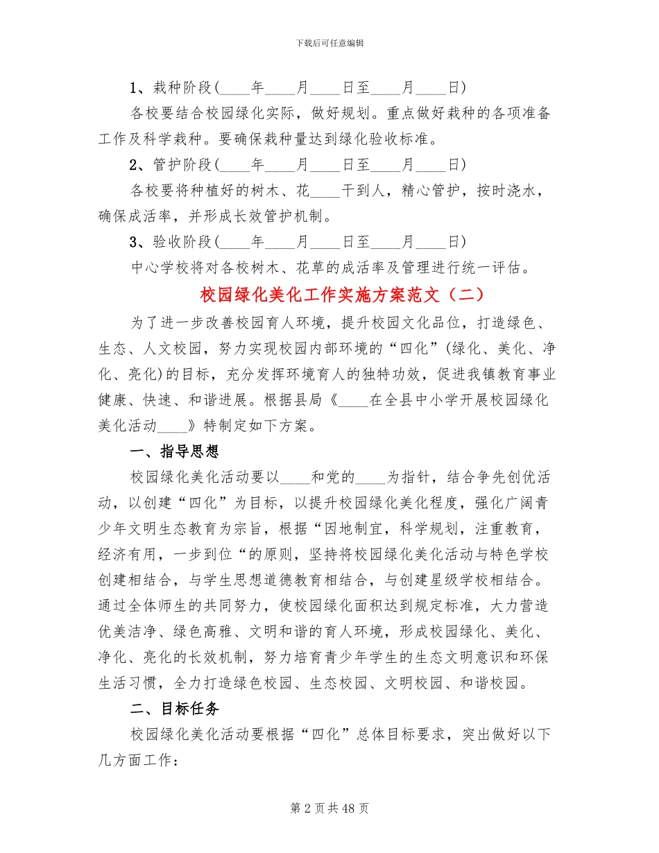 校园绿化美化工作实施方案范文(11篇)_第2页