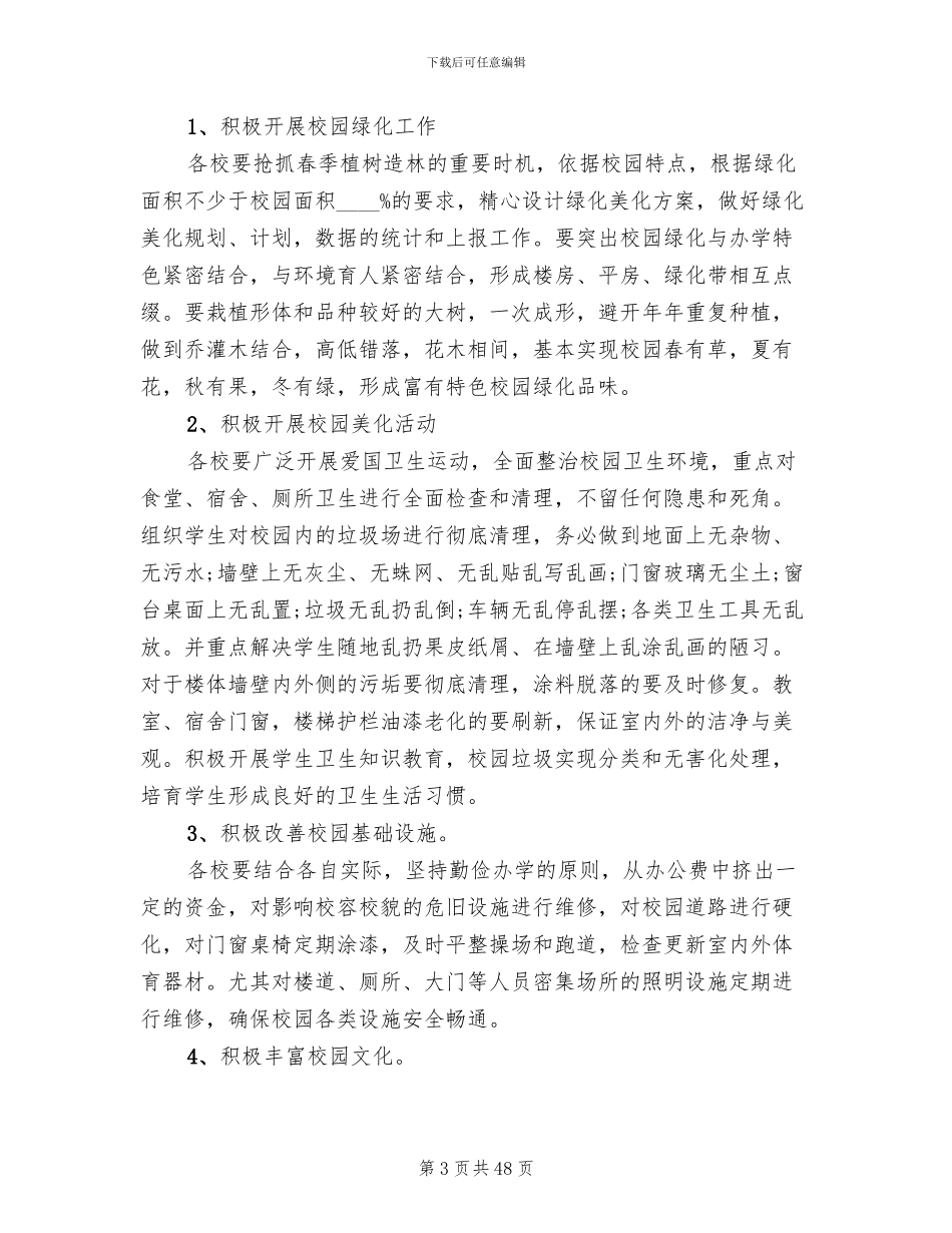 校园绿化美化工作实施方案范文(11篇)_第3页