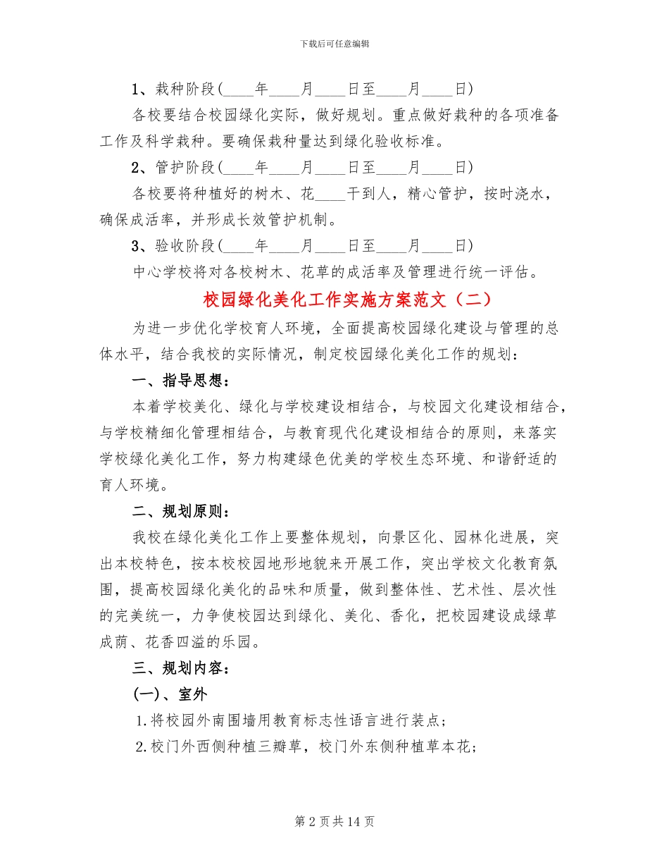 校园绿化美化工作实施方案范文(3篇)_第2页