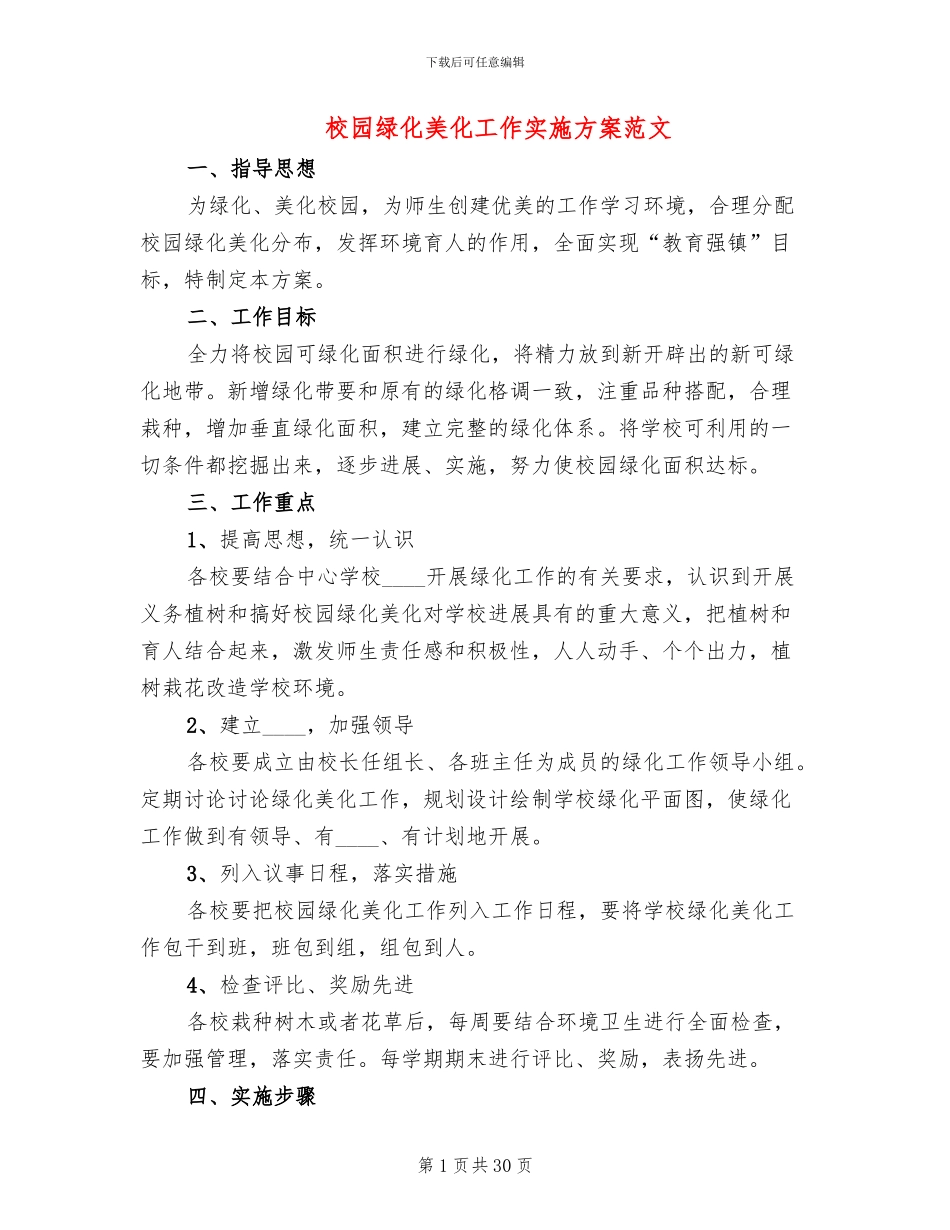 校园绿化美化工作实施方案范文_第1页