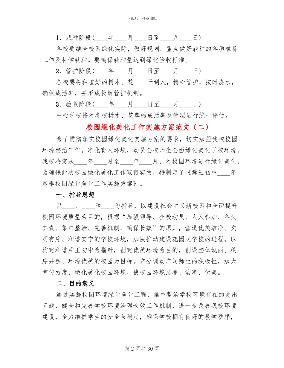 校园绿化美化工作实施方案范文_第2页