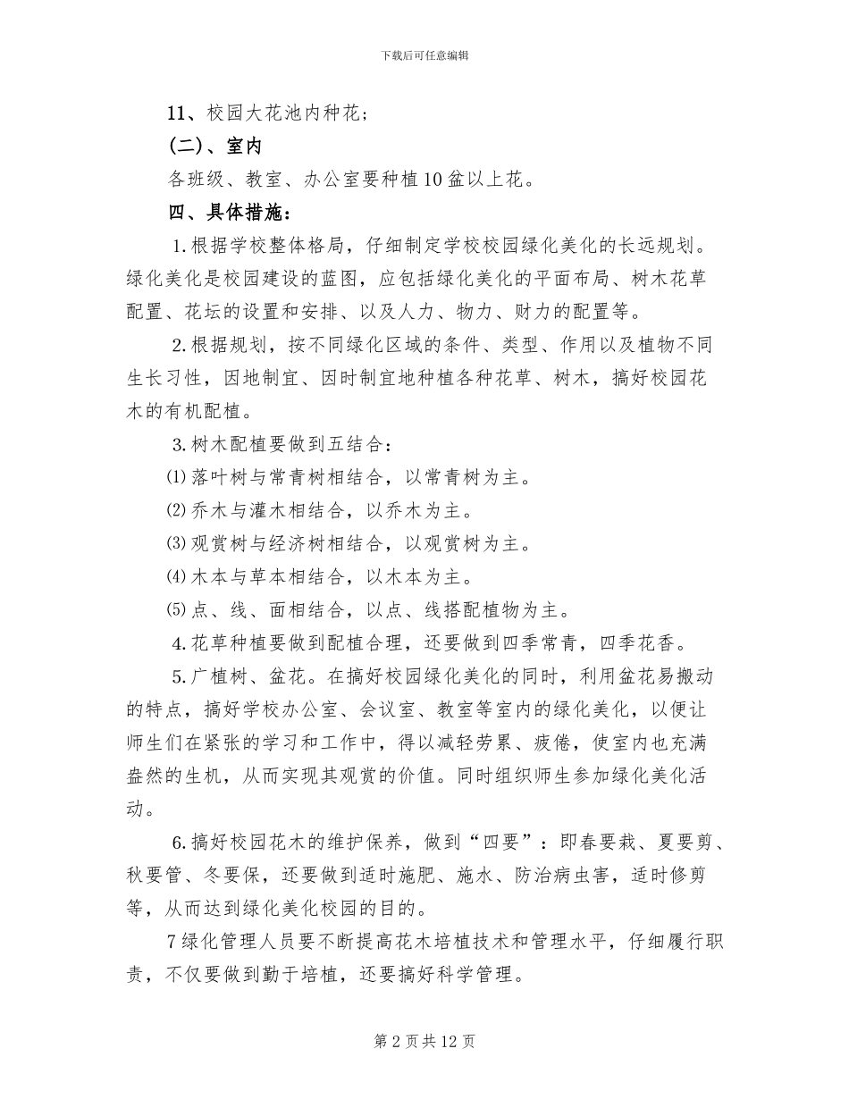 校园绿化美化工作方案(2篇)_第2页