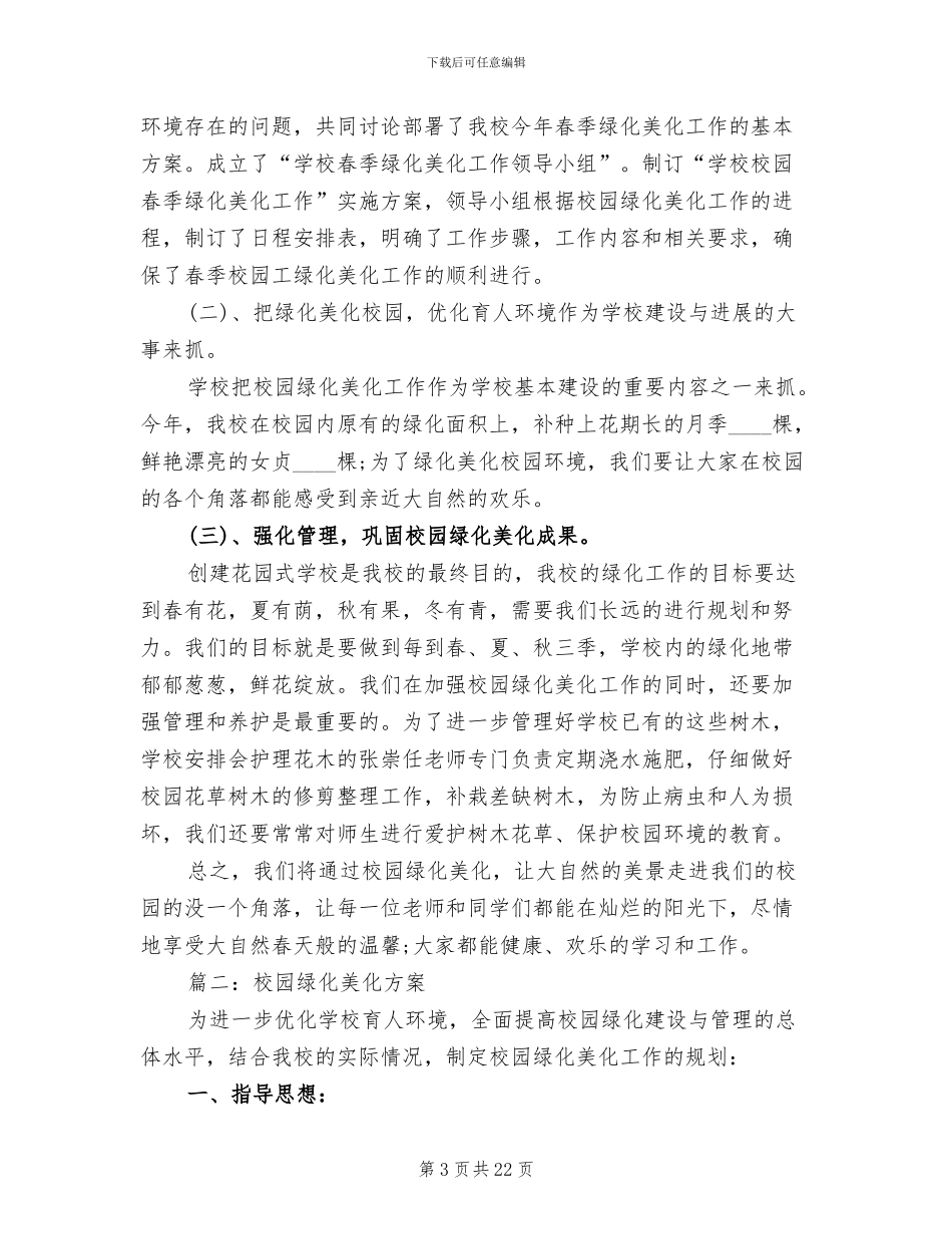 校园绿化美化方案(2篇)_第3页