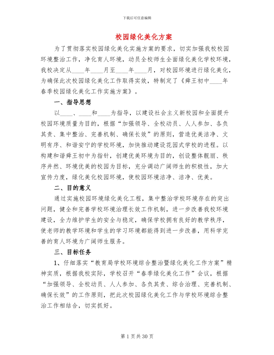 校园绿化美化方案(5篇)_第1页