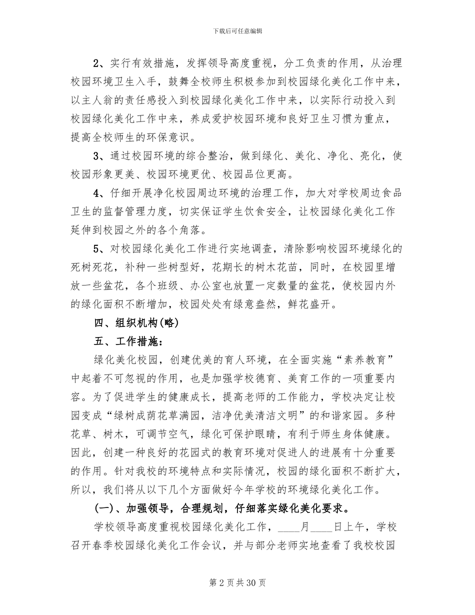 校园绿化美化方案(5篇)_第2页