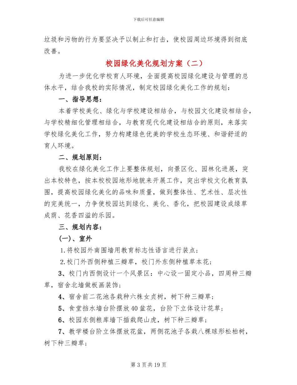 校园绿化美化规划方案(4篇)_第3页