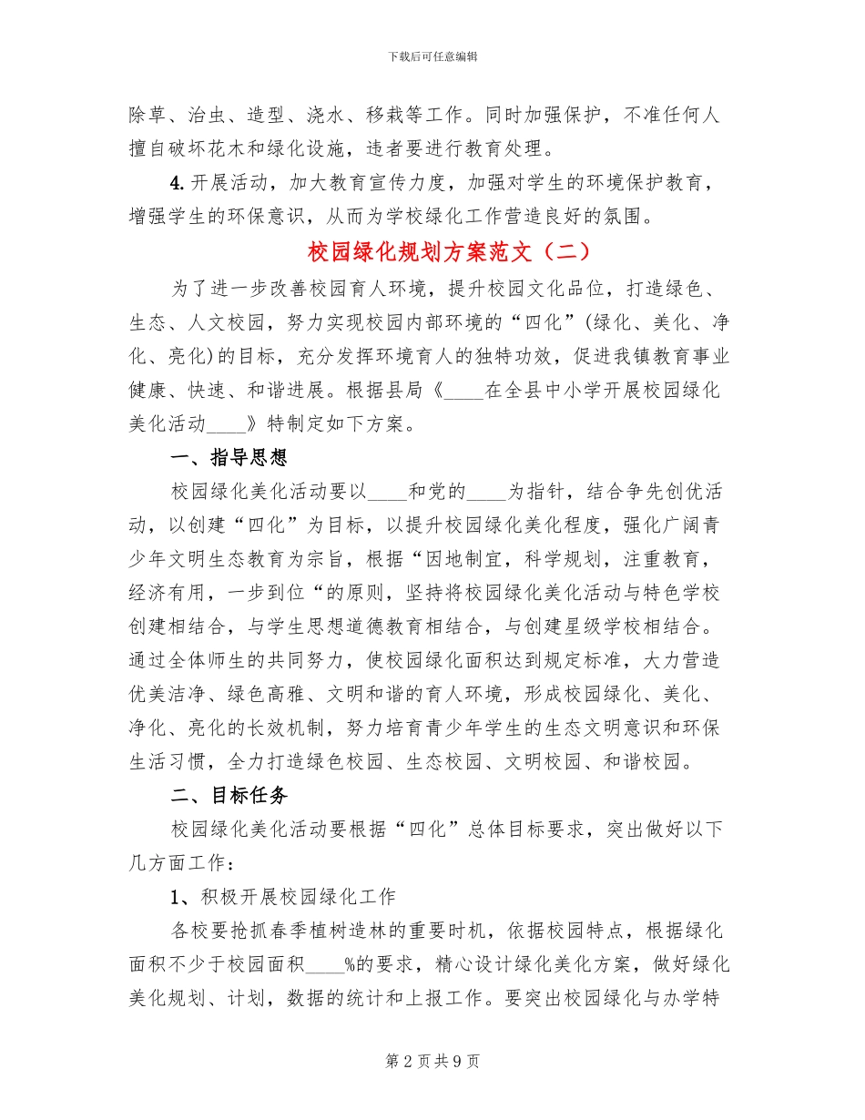 校园绿化规划方案范文_第2页