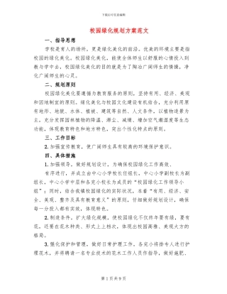 校园绿化规划方案范文