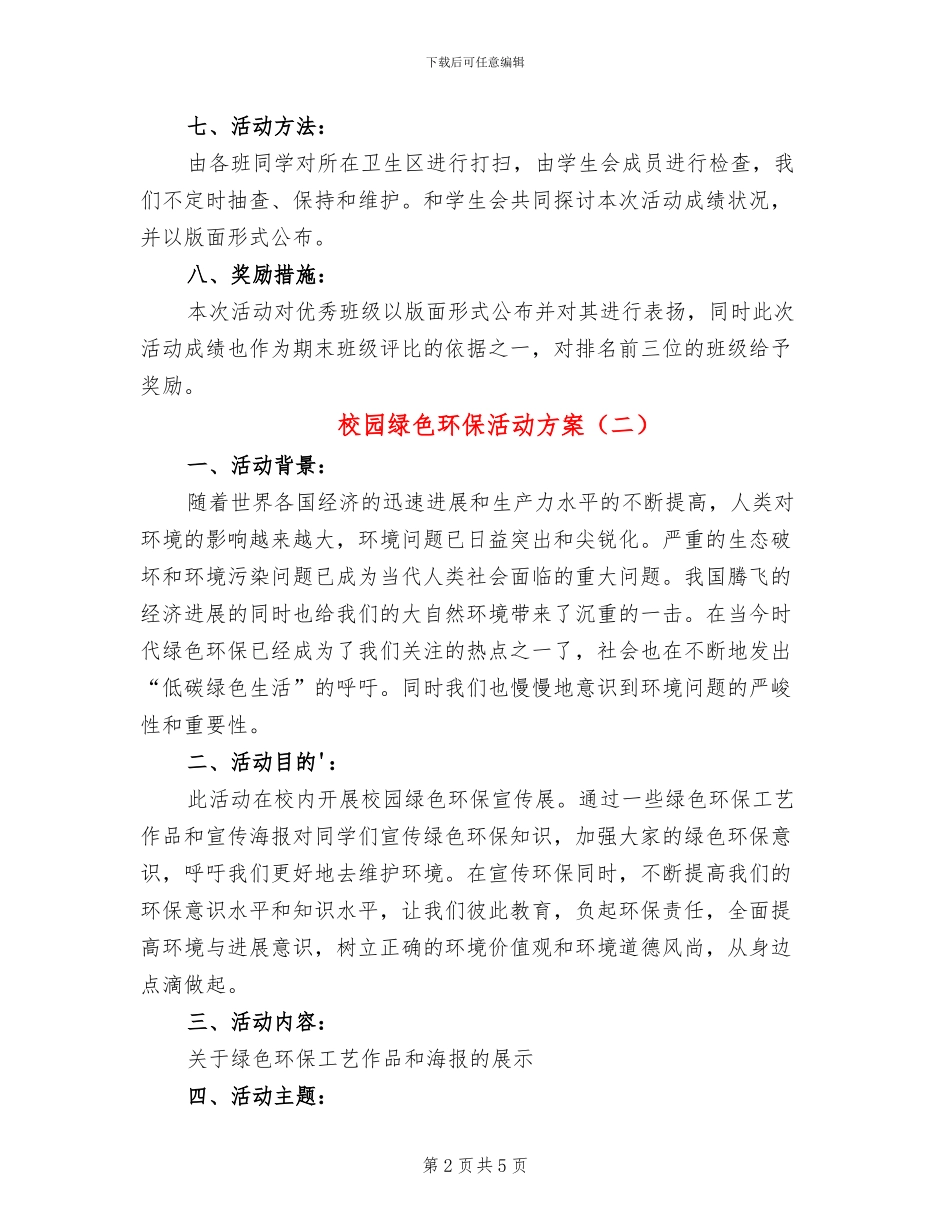 校园绿色环保活动方案_第2页