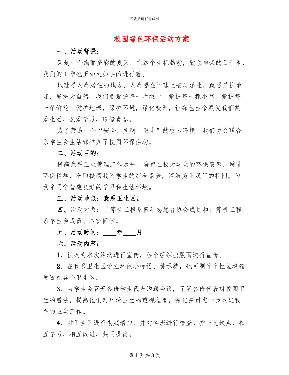 校园绿色环保活动方案(2篇)_第1页