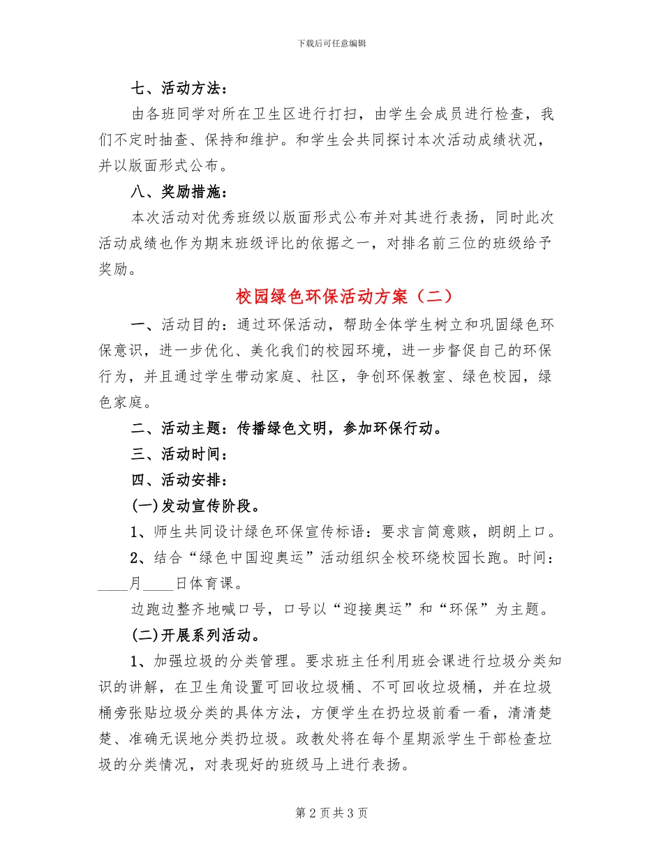 校园绿色环保活动方案(2篇)_第2页