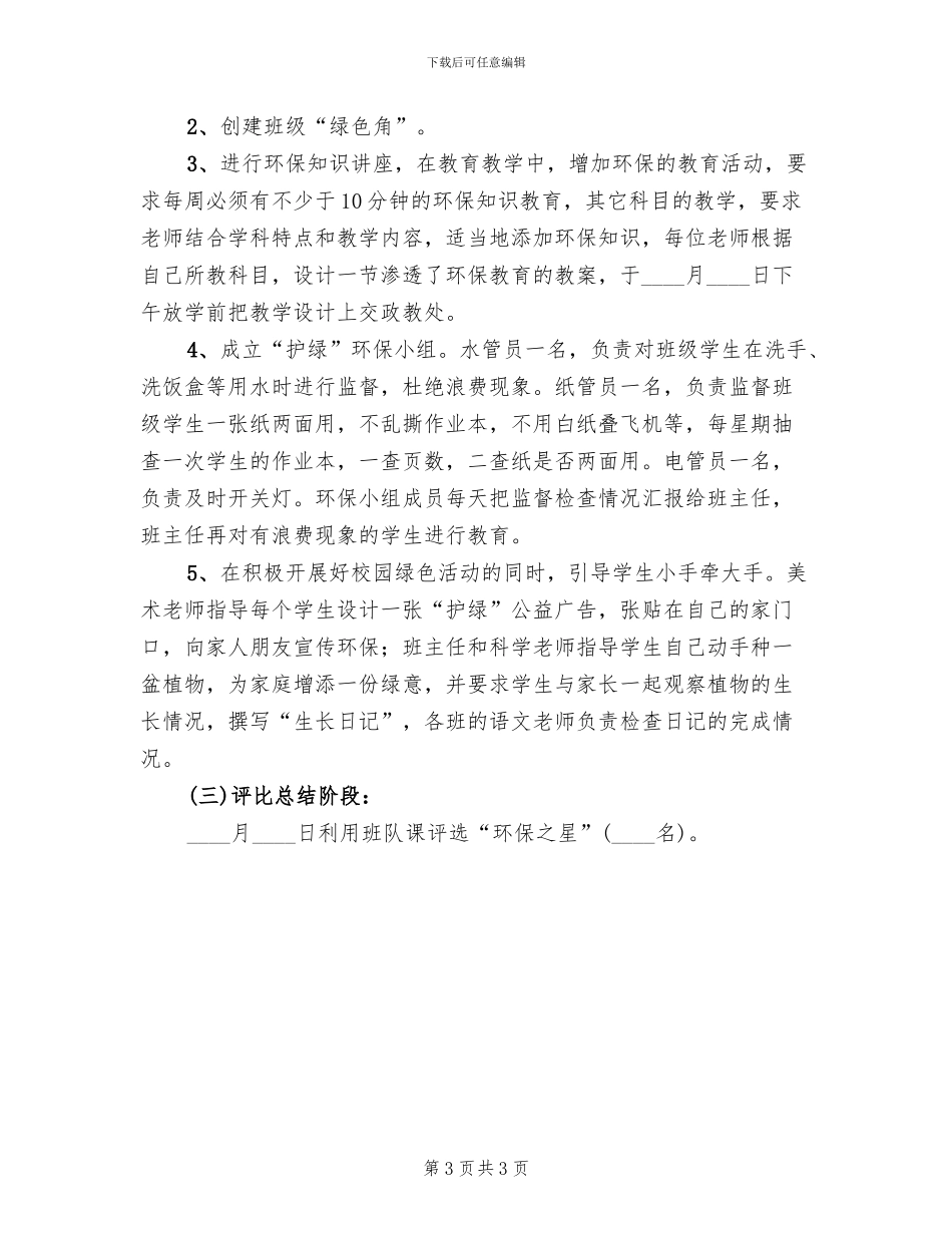 校园绿色环保活动方案(2篇)_第3页