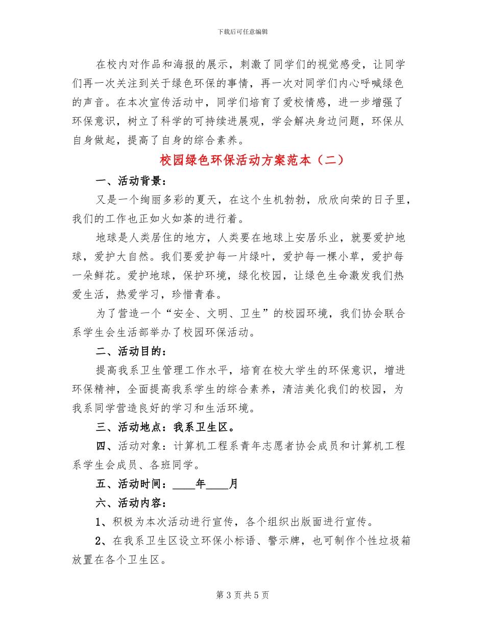 校园绿色环保活动方案范本_第3页