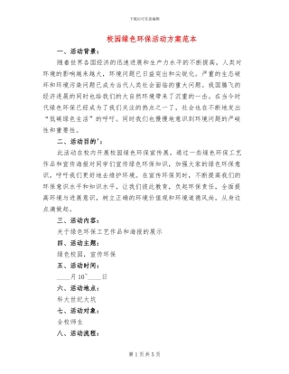 校园绿色环保活动方案范本