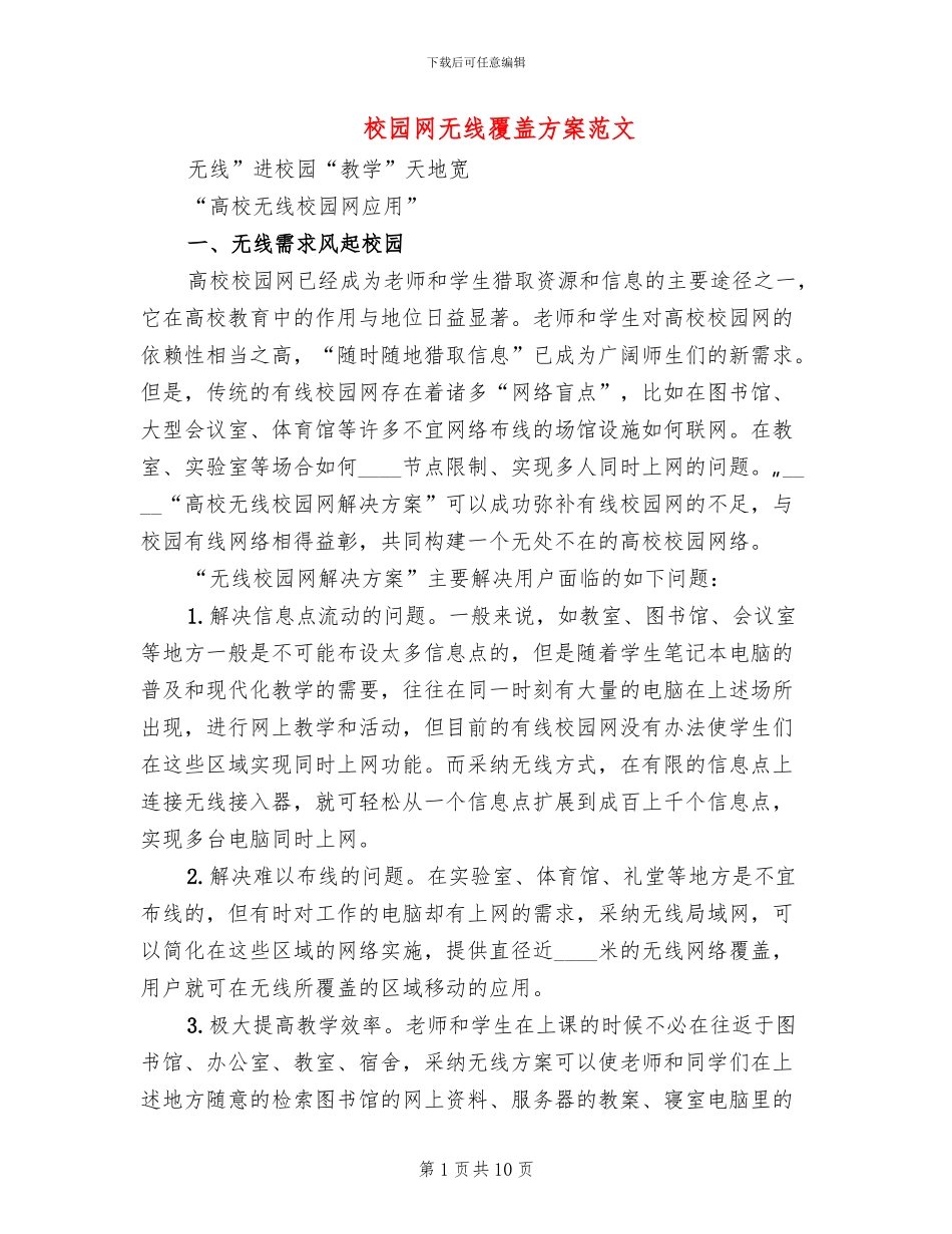 校园网无线覆盖方案范文_第1页