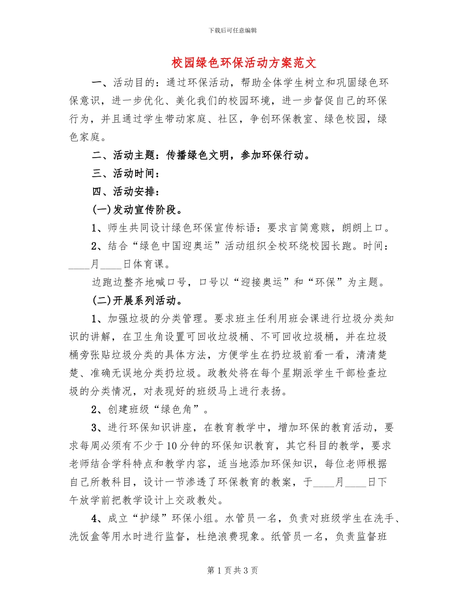 校园绿色环保活动方案范文_第1页