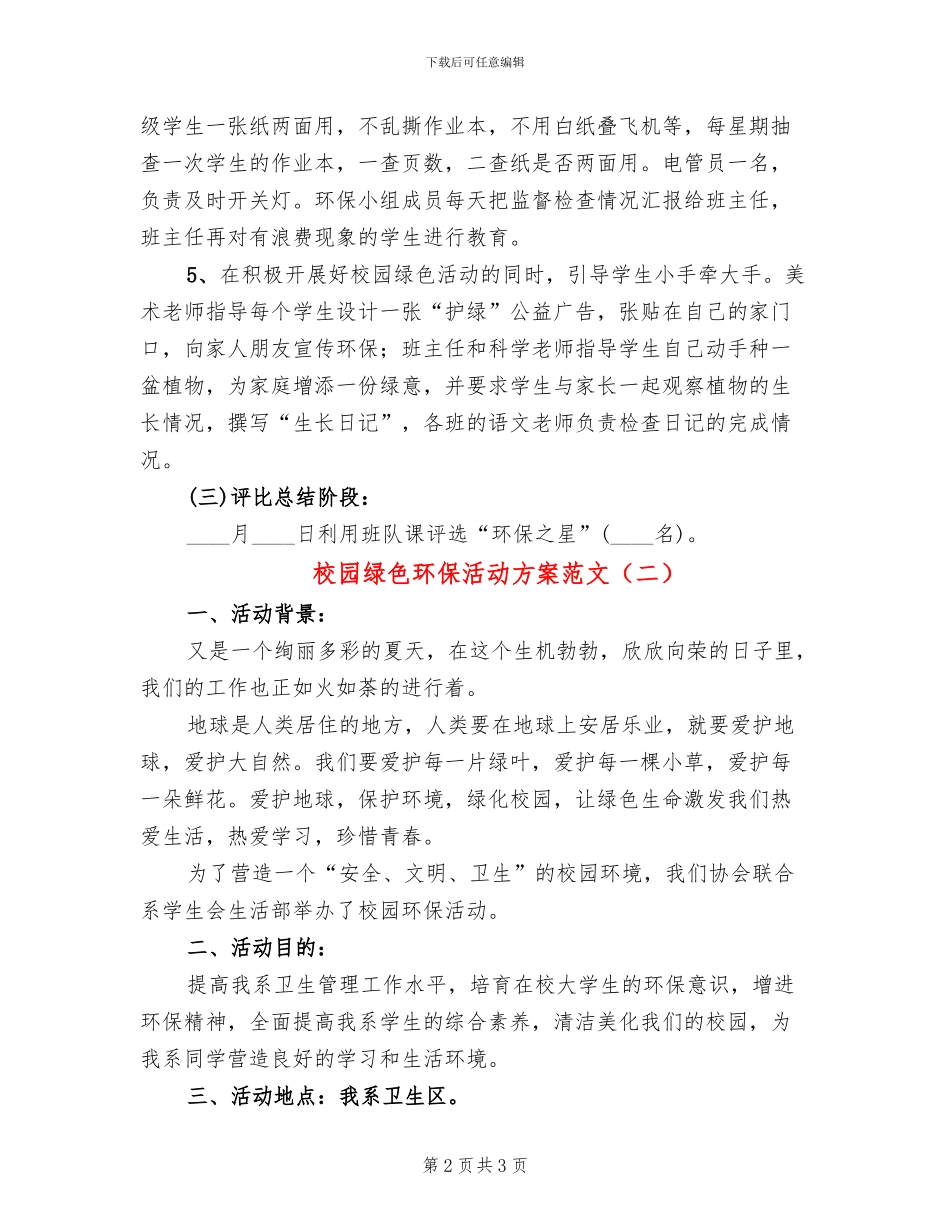 校园绿色环保活动方案范文_第2页
