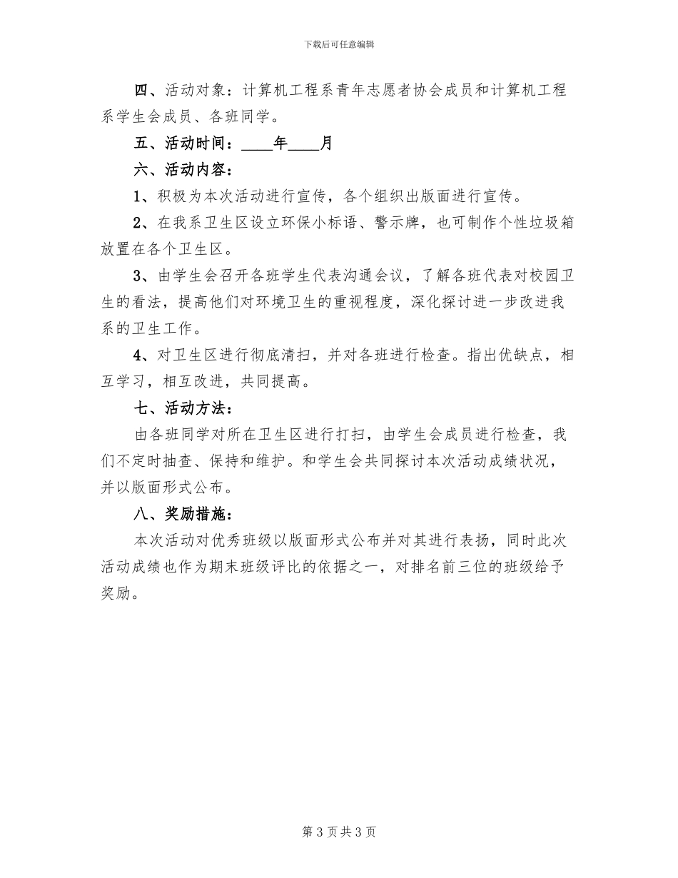 校园绿色环保活动方案范文_第3页