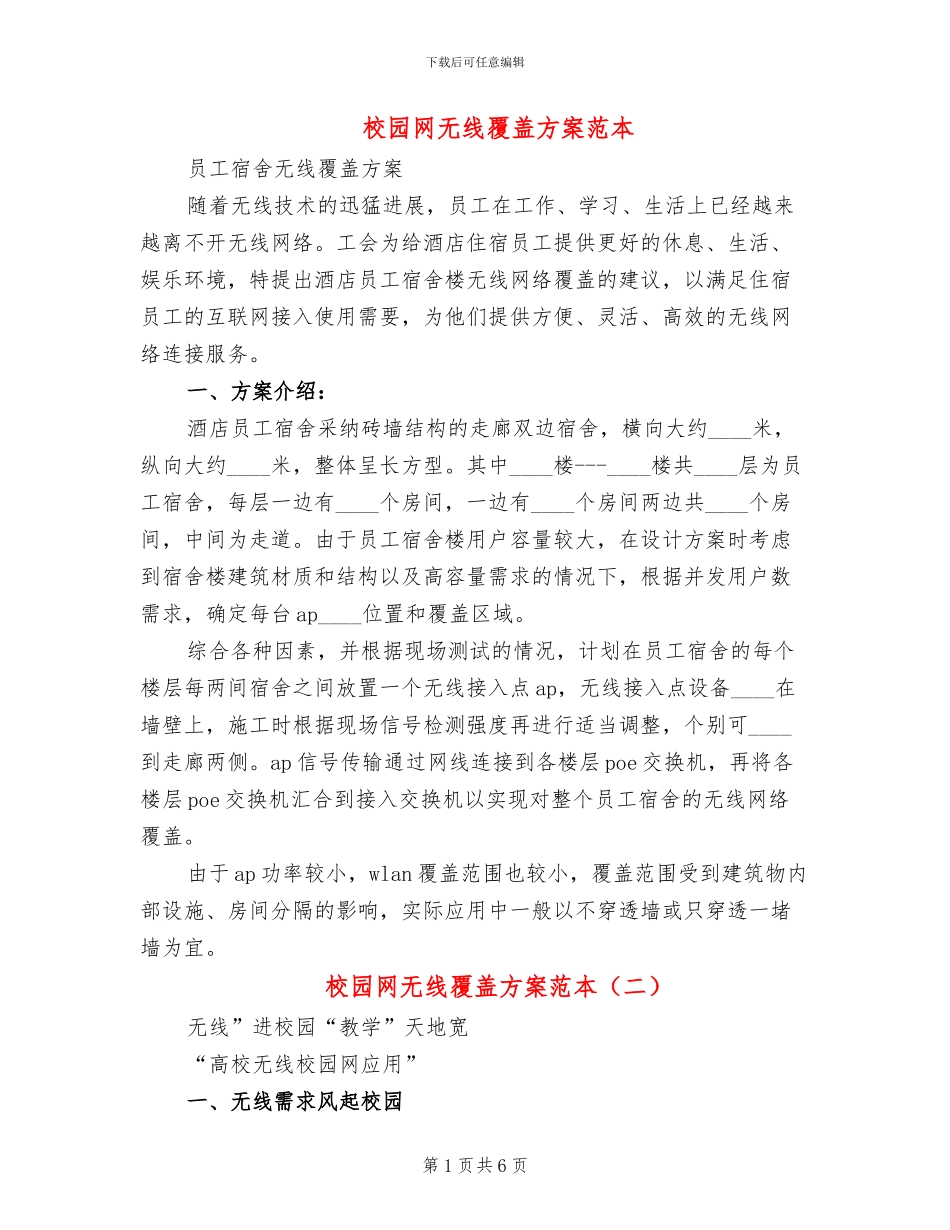 校园网无线覆盖方案范本_第1页