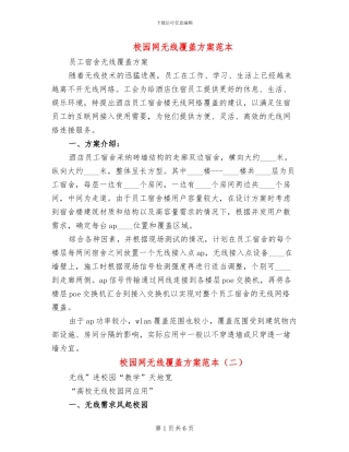 校园网无线覆盖方案范本