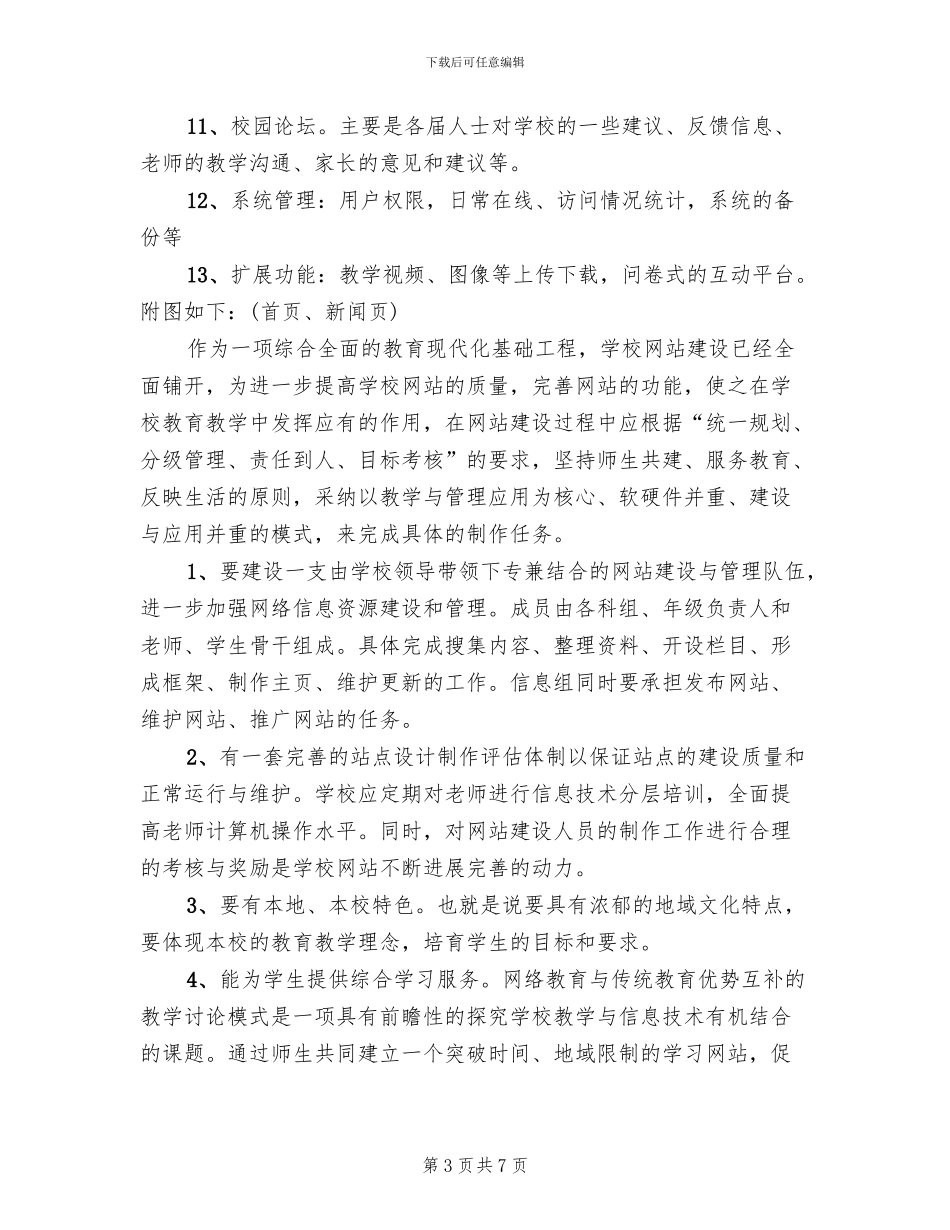校园网站建设实施方案模板(2篇)_第3页