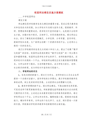 校园网站建设实施方案模板(2篇)