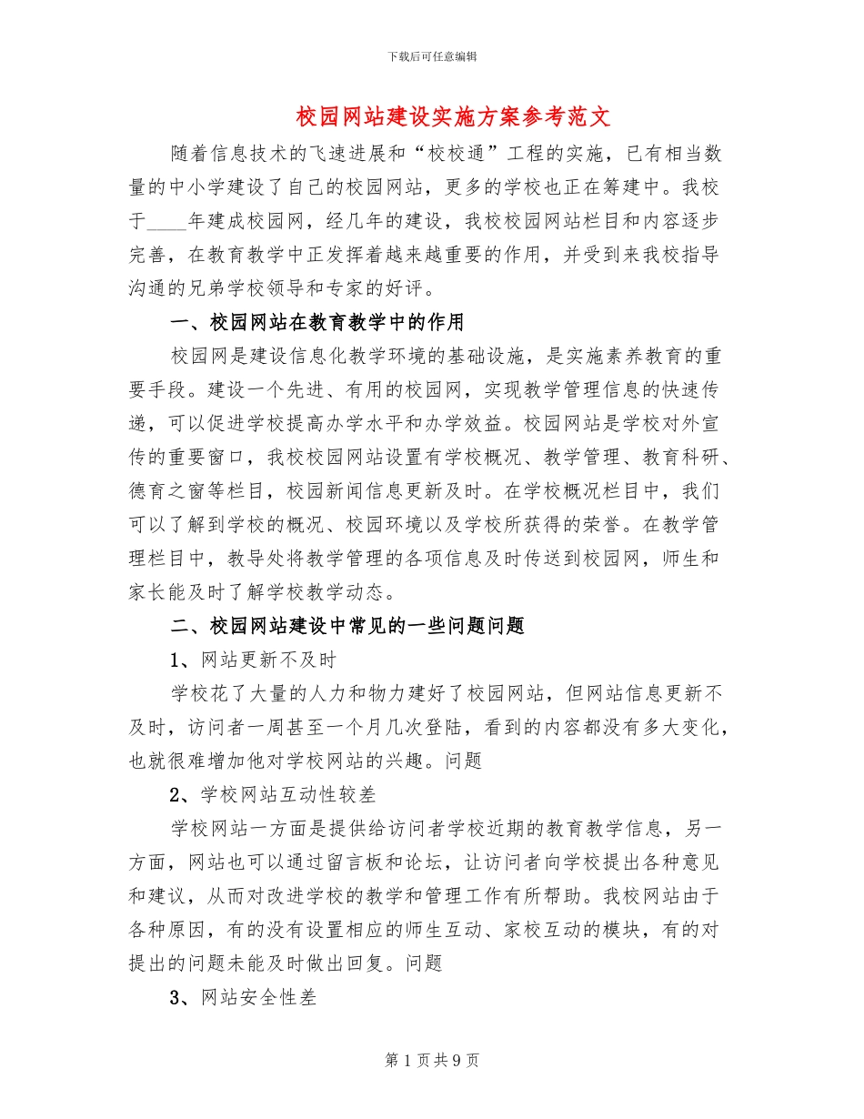 校园网站建设实施方案参考范文_第1页