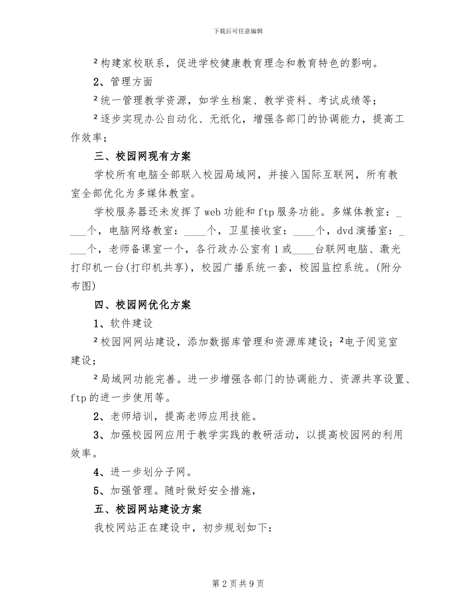 校园网站建设实施方案范文_第2页