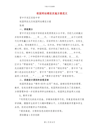 校园网站建设实施方案范文