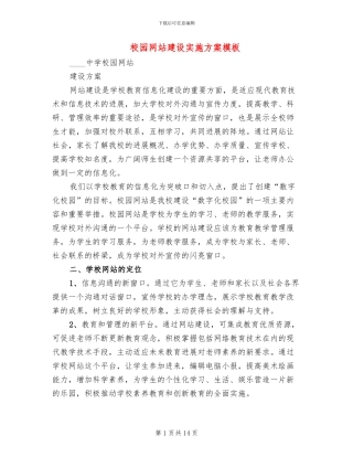 校园网站建设实施方案模板